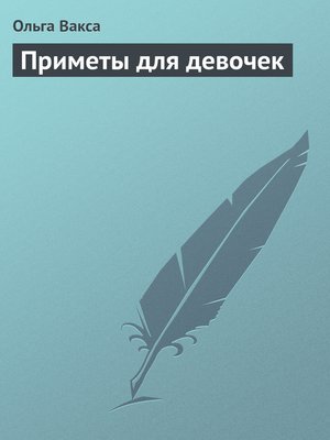 cover image of Приметы для девочек